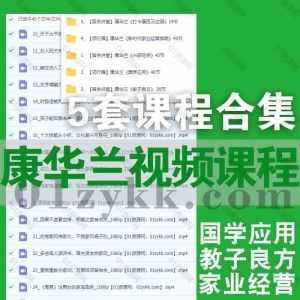 5套康华兰学习视频课程15G百度网盘资源合集，包含新时代家业经营指南/打卡康百万庄园/教子良方/国学应用/兴家旺族…等内容_赚钱插图