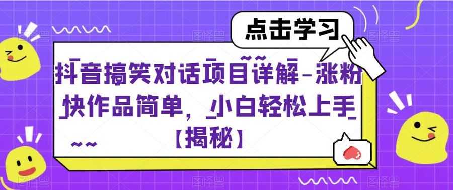 【第5461期】抖音搞笑视频怎么赚钱：抖音搞笑对话项目详解，小白轻松上手【揭秘】插图