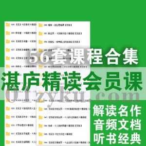 56套湛庐文化阅读精读会员课程音频+文档百度网盘资源合集，替你解读各类名家经典畅销书籍_赚钱插图