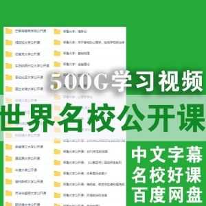 500G网盘，世界名校公开课视频合集，配中文字幕！_赚钱插图