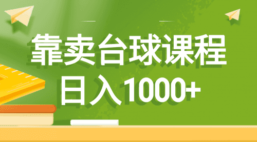 【第8760期】靠卖台球课程，日入1000+