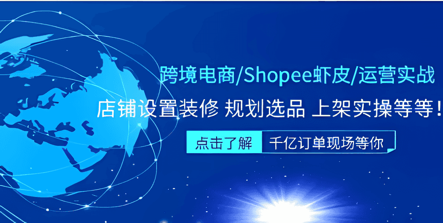 《跨境电商/Shopee虾皮/运营实战训练营》店铺设置装修，规划选品，上架实操等等插图