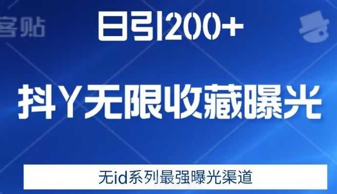 日引200+，抖音无限收藏曝光，无id系列zui强曝光渠道