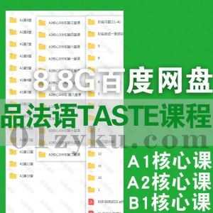 Claire老师品法语Taste网课学习视频资源8.8G百度网盘合集，包含A1核心课/A2核心课/B1核心课语法阅读口语写作……等内容_赚钱插图