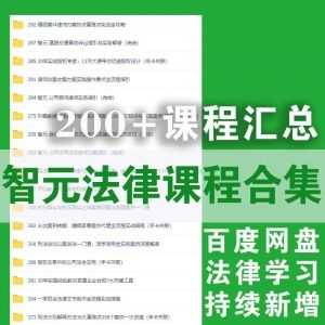 涵盖200+门课，智元法律学习课程百度网盘资源合集（持续新增……）_赚钱插图