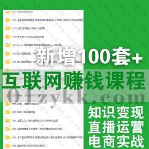 2023年1月新增的100套+互联网自媒体运营抖音快手短视频电商直播小红书闲鱼课程网盘资源合集，包含蔡汶川/透透糖/金抖云/银河餐饮…等_赚钱插图