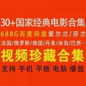 688G世界各国经典代表电影作品百度网盘超清资源合集，包含中国/俄罗斯/爱尔兰/巴西/德国/法国/芬兰……等30+guojia_赚钱插图