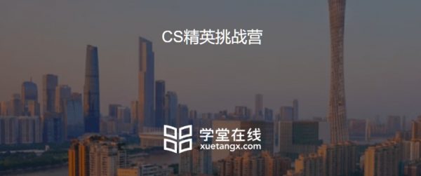 CS精英挑战营 学堂在线