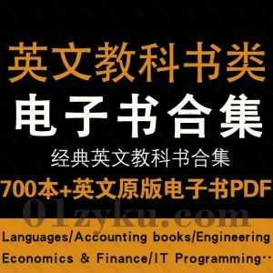 700本+国外英文原本教科书电子版PDF资源合集，包含Economics&Finance/Accouting books/Languages/IT Programming……等九大系列_赚钱插图