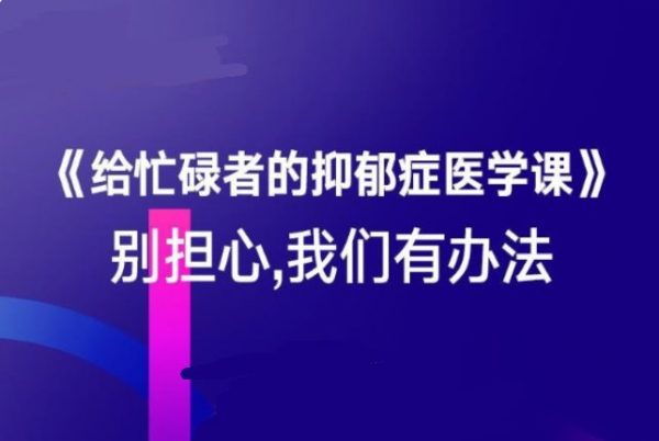 给忙碌者的抑郁症医学课