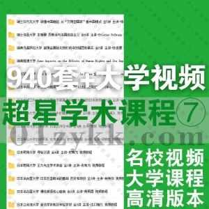 940套+超星学术国内外名校大学各专业公开课高清学习视频课程百度网盘资源合集系列⑦，包含西南大学/西北政法大学/天津外国语大学……等_赚钱插图