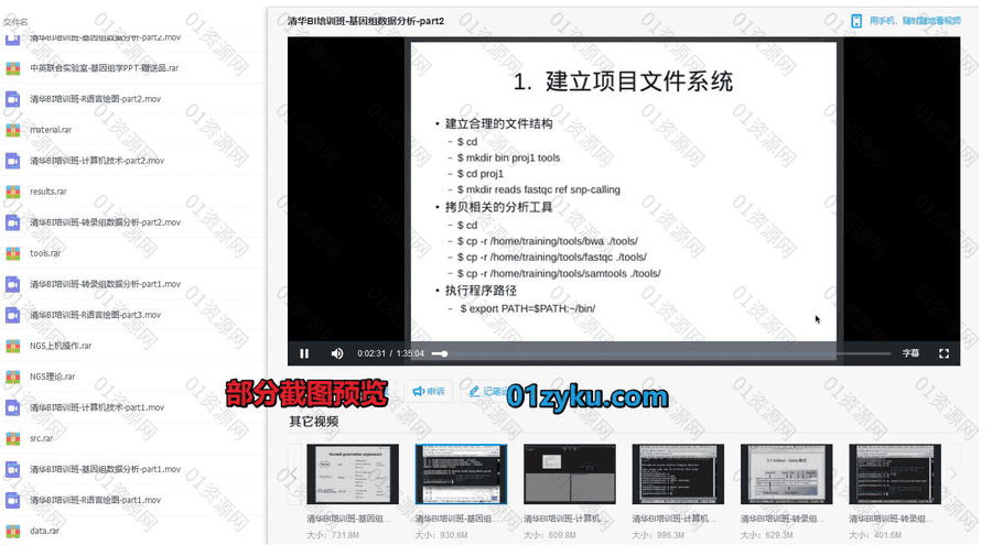 110Gzui完整生物信息学学习课程资料百度网盘合集，包含生物信息分析师认证/中科院/北大/清华/诺禾/斯坦福……等名校机构课程_赚钱插图2