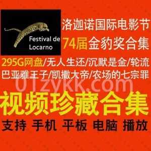 295G历届瑞士洛迦诺国际电影节(Locarno International Film Festival)金豹奖影片网盘资源合集，共74届，超清带字幕。_赚钱插图