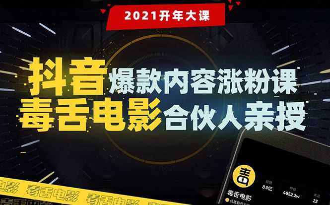 【1989期】【毒舌电影合伙人亲授】抖音爆款内容涨粉课：5000万大号首次披露涨粉机密插图