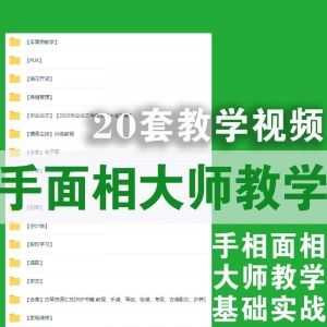 20套手相面相大师课网盘合集，基础+实战教学_赚钱插图