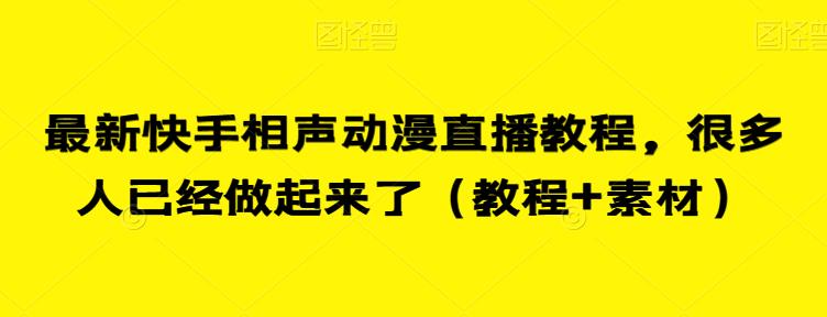 zui新快手相声动漫直播教程，很多人已经做起来了（教程+素材）