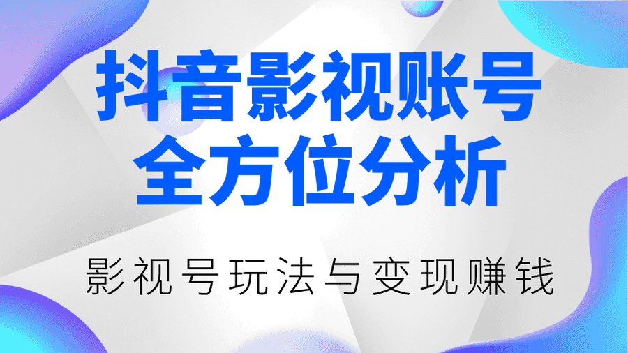 抖音影视账号全方位分析，影视号zui新玩法与变现赚钱（视频教程）插图