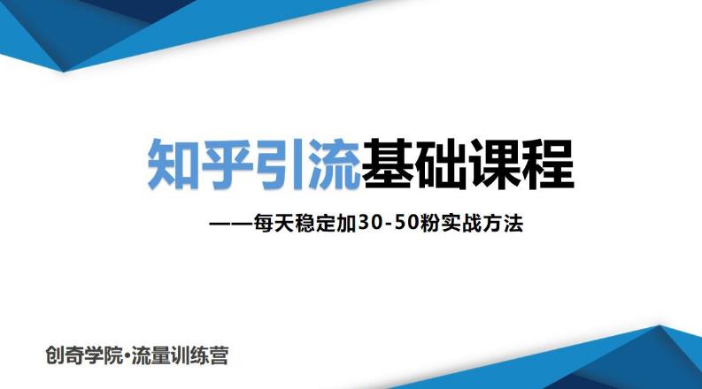 知乎引流基础课程：每天稳定加30-50粉实战方法，0基础小白也可以操作插图