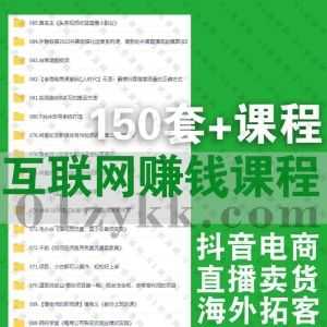 2022年3月-4月更新的150套+各类互联网赚钱实操视频课程百度网盘资源合集，包含透透糖全套/村西边老王/交个朋友电商学苑……等课程_赚钱插图