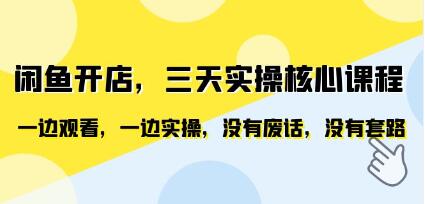 闲鱼开店实操流程