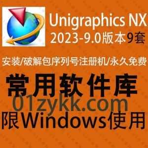 8套Unigraphics NX(UG NX)全系列软件安装包+注册机激活码序列号破解文件+安装教程资源，包含UG 2023/20/1980/1953/12.0/11.0/10.0/9.0各版本_赚钱插图