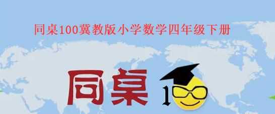 教版数学同桌100