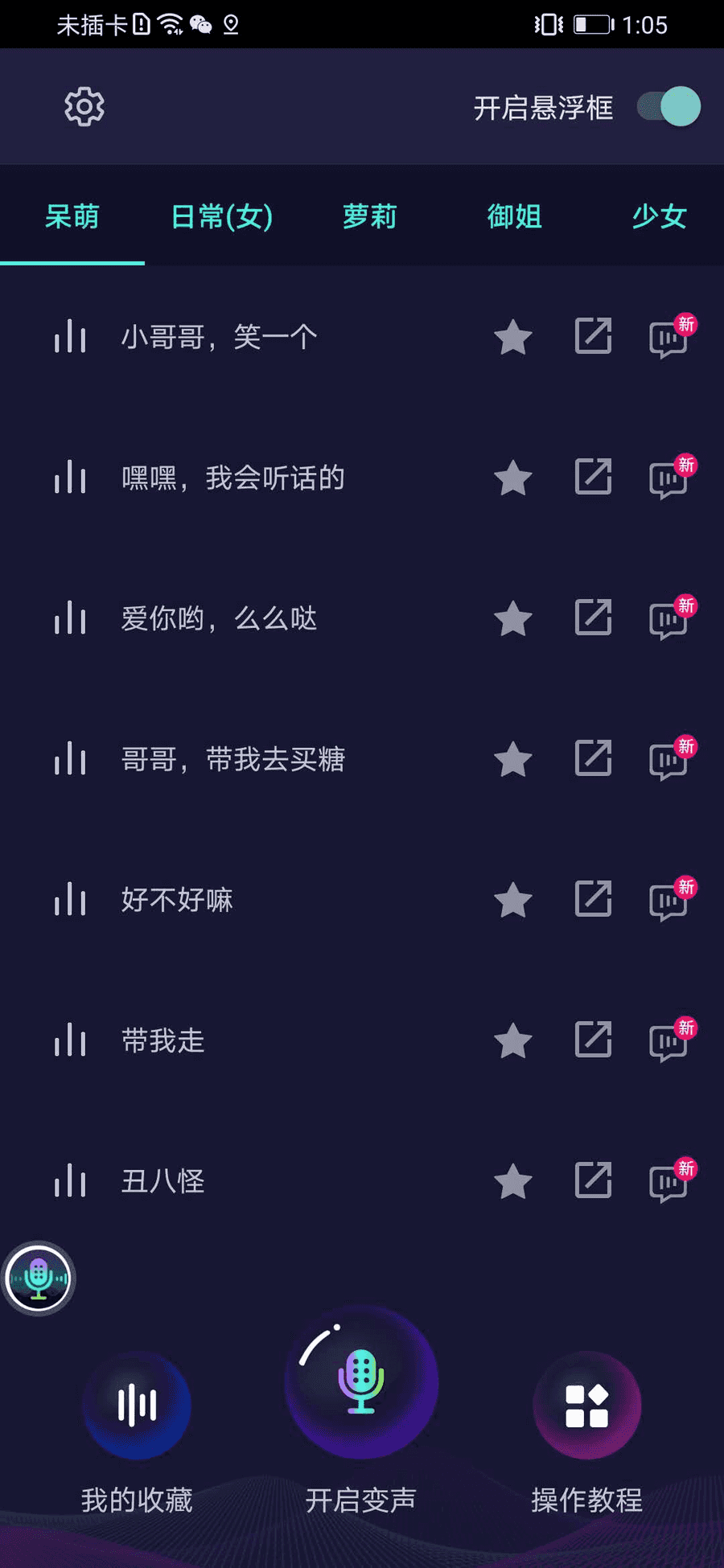 【手机全能变声器】1秒变音/微信、QQ、抖音、快手、王者荣耀、吃鸡都能用！_赚钱插图1