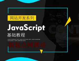 javascript入门视频教程