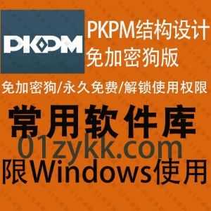 PKPM2010/2008结构设计三维建筑设计软件免加密狗单机破解版安装包+详细安装解锁教程百度网盘资源合集_赚钱插图