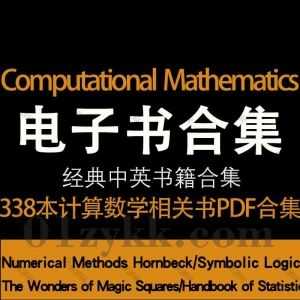 338本国内外经典数学书计算数学类Computational Mathematics Books系列中文英文原版书籍教材著作高清PDF电子版6.27G百度网盘资源合集_赚钱插图