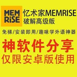 高评分趣味学10+外语神软件-忆术家memerise安卓免梯破解高级权限直装版，安装即用！_赚钱插图