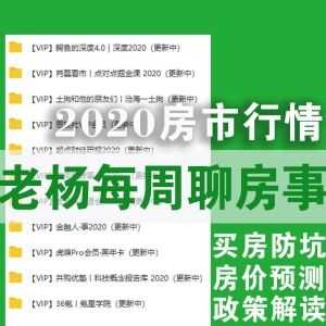 【2020每周聊房事】房价预测、zui新市场政策解读、买房避坑（网盘持续更新）_赚钱插图