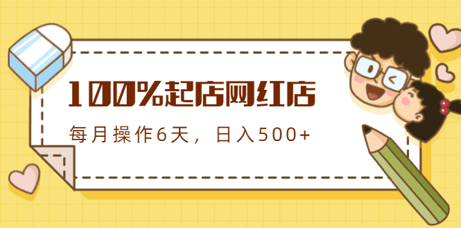 100%起店网红店第三期，每个月操作6天就可以起店赚钱，日入500+插图