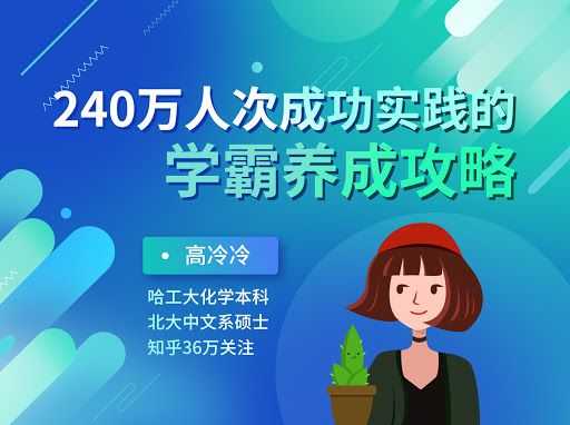 240万人成功实践的学霸养成攻略