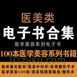 100本医美类电子书PDF百度网盘资源合集，涵盖实用整形手术/医学美容100答/美容院顾客服务/临床激光医学……等_赚钱插图