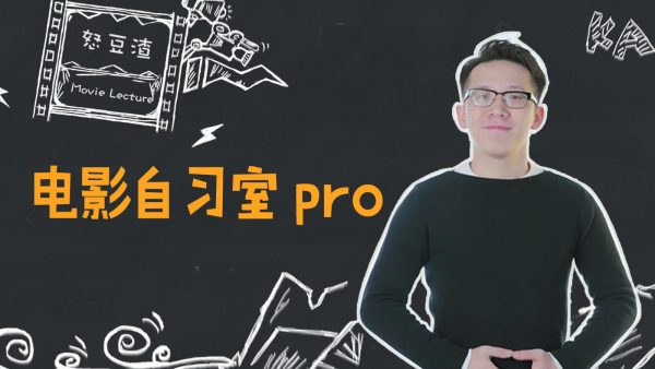 电影自习室pro：详解影视制作全流程