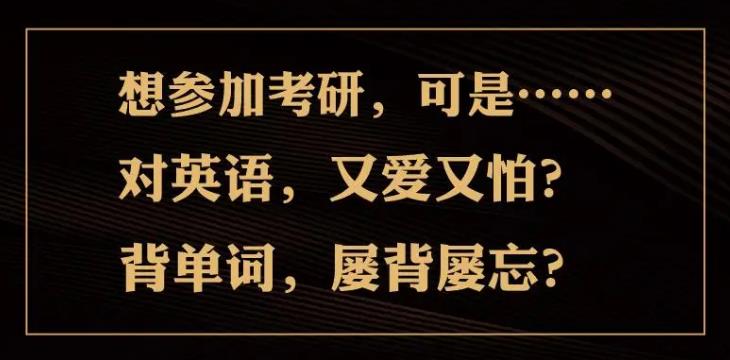 【第6493期】10小时刷完考研核心母词990插图