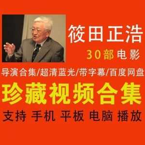 筱田正浩导演│30部电影百度网盘蓝光超清资源合集（带字幕）_赚钱插图