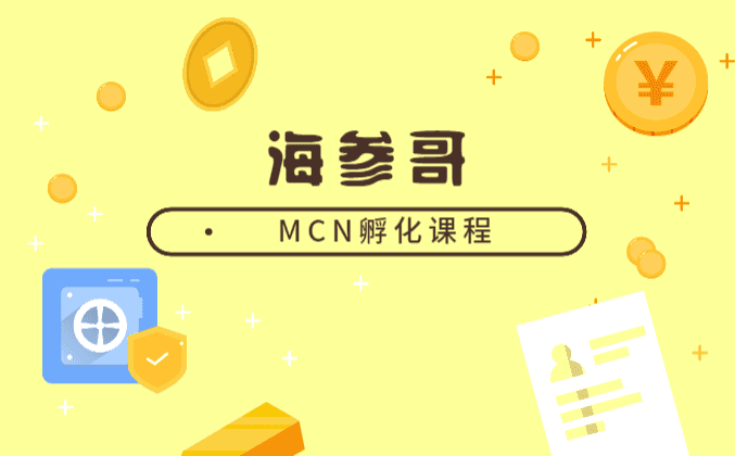 【副业2123期】海参哥团队抖音MCN孵化全套课程14.92GB插图