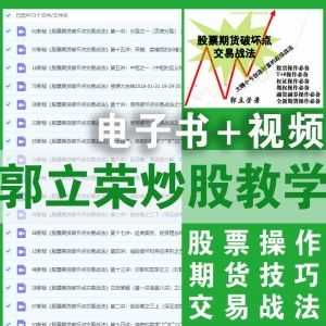 郭立荣《股票期货破坏点交易战法》PDF电子书+配套炒股教学视频百度网盘资源_赚钱插图