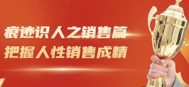 王新宇《痕迹识人之销售篇视频》把握人性销售成精插图