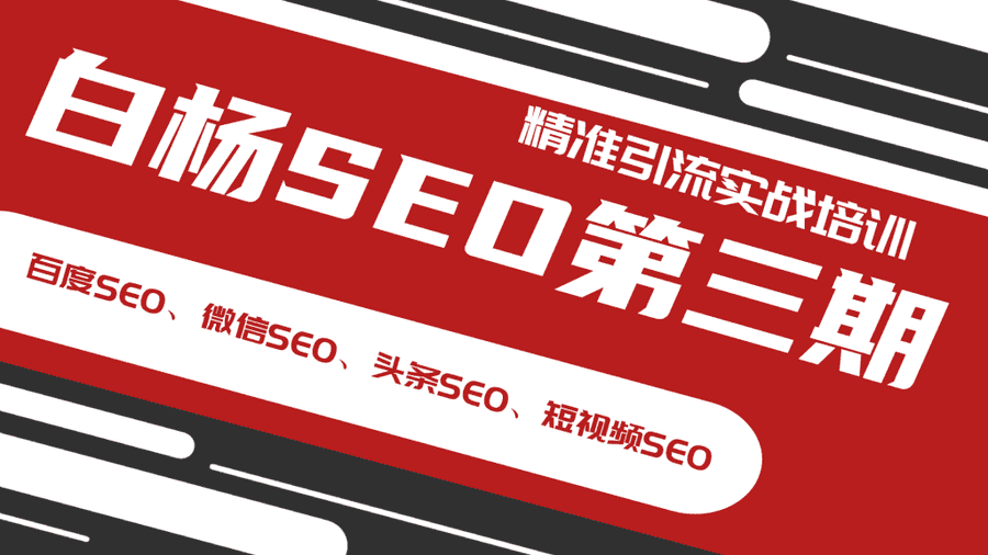 白杨SEO第三期精准引流实战培训（百度SEO、微信SEO、头条SEO、短视频SEO）插图