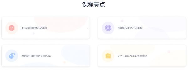 银行理财课 课程亮点