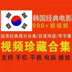 900+部超清韩国经典热门电影，1100G百度网盘资源合集，带中文字幕_赚钱插图