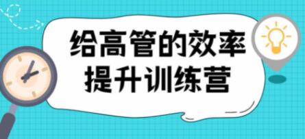 高管的效率提升训练营