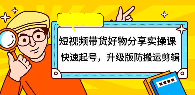 【副业2569期】短视频带货怎样操作：好物分享实操课-快速起号-升级版防搬运剪辑插图