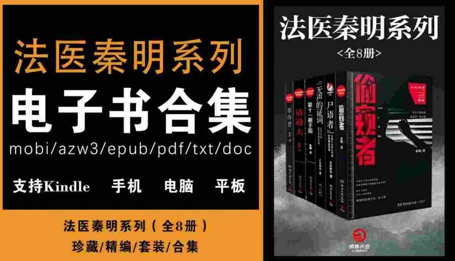 《法医秦明系列（全8册）》(epub+azw3+mobi+pdf+txt+doc)电子书下载_赚钱插图