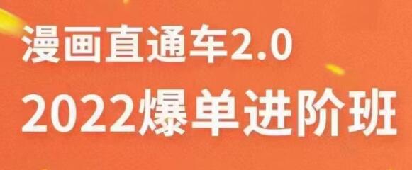 直通车爆单进阶班2.0