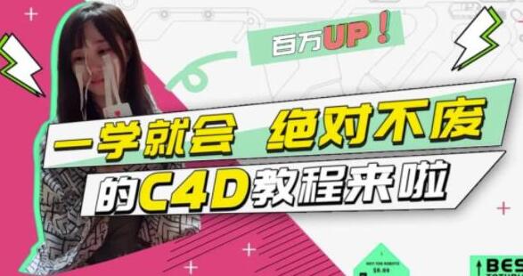 小莫《C4D教程视频》C4D大作战：百万UP的光之教程，一学就会绝对不废插图