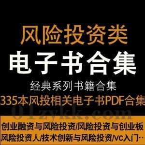 335本风险投资类风投相关书籍PDF电子版13G网盘资源合集，包含全球风险投资研究/风险投资运作与评估/如何成为风险投资家VC职业入门指南…等_赚钱插图